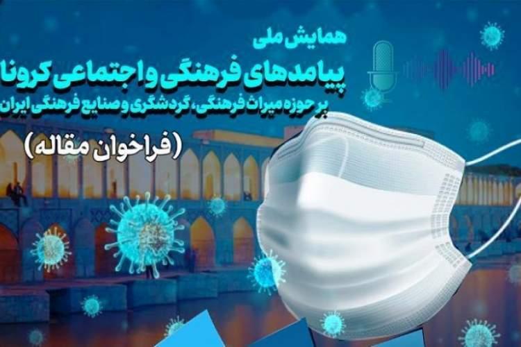 همایش ملی پیامدهای اجتماعی و فرهنگی کرونا از منظر مردم شناسی برگزار می شود