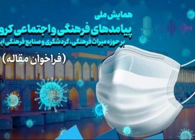 همایش ملی پیامدهای اجتماعی و فرهنگی کرونا از منظر مردم شناسی برگزار می شود